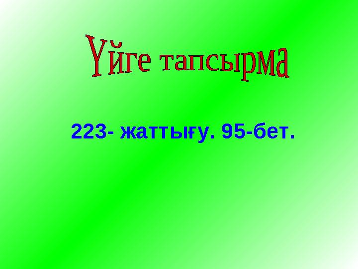 223- жаттығу. 95-бет.