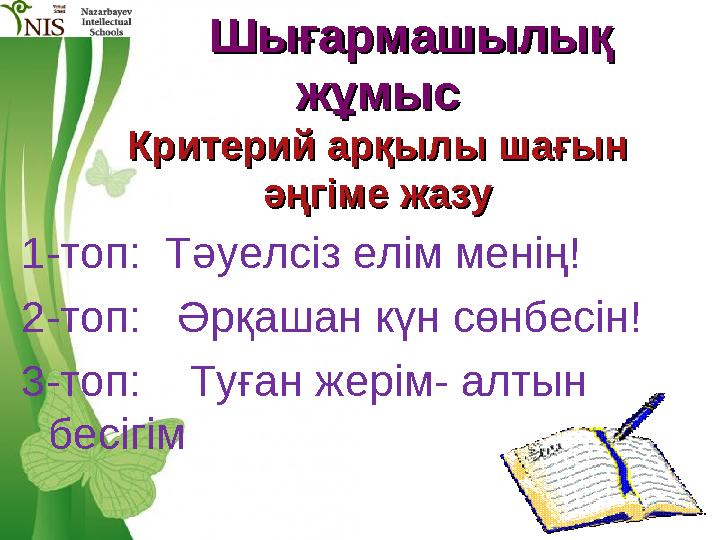 Free Powerpoint Templates Page 14 Шығармашылық Шығармашылық жұмысжұмыс Критерий арқылы шағын Критерий арқылы шағын әң