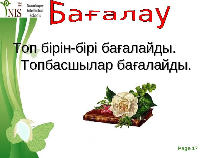 Free Powerpoint Templates Page 17 Топ бірін-бірі бағалайды. Топ бірін-бірі бағалайды. Топбасшылар бағалайды.Топбасшылар бағалай