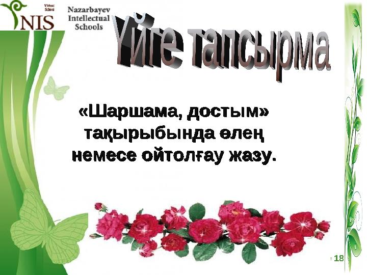 Ұстазға открытка. Шаршама ұстаз шаршама ән текст песни. Шаршама ұстаз текст. Шаршама ұстаз текст. Шаршама ұстаз текст.