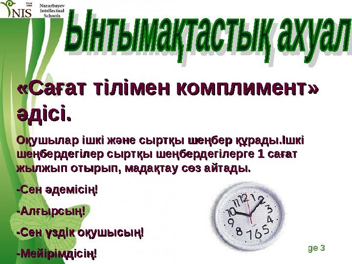 Free Powerpoint Templates Page 3 «Сағат тілімен комплимент» «Сағат тілімен комплимент» әдісі.әдісі. Оқушылар ішкі және сыртқы