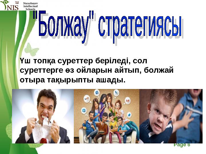 Free Powerpoint Templates Page 6 Үш топқа суреттер беріледі, сол суреттерге өз ойларын айтып, болжай отыра тақырыпты ашады.