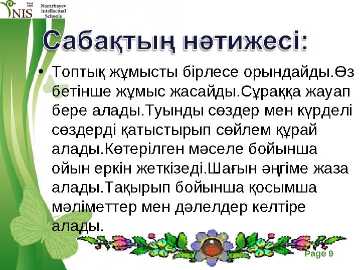Free Powerpoint Templates Page 9 •Топтық жұмысты бірлесе орындайды.Өз бетінше жұмыс жасайды.Сұраққа жауап бере алады.Туынды сө