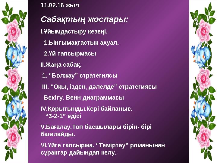 11.02.16 жыл Сабақтың жоспары: І.Ұйымдастыру кезеңі. 1.Ынтымақтастық ахуал. 2.Үй тапсырмасы ІІ.Жаңа сабақ. 1. “Болжау” с