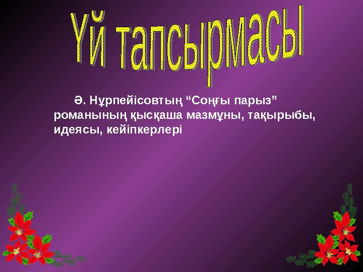 Ә. Нұрпейісовтың “Соңғы парыз” романының қысқаша мазмұны, тақырыбы, идеясы, кейіпкерлері