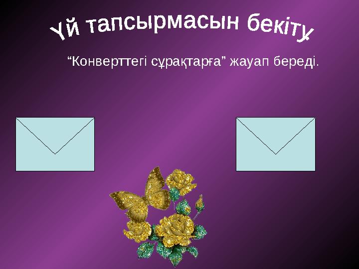 “Конверттегі сұрақтарға” жауап береді.