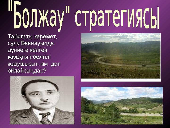 Табиғаты керемет, сұлу Баянауылда дүниеге келген қазақтың белгілі жазушысын кім деп ойлайсыңдар?