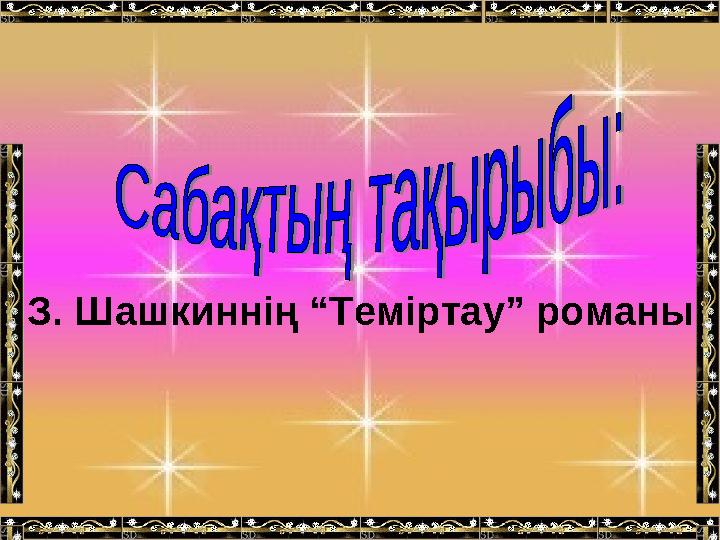 З. Шашкиннің “Теміртау” романы