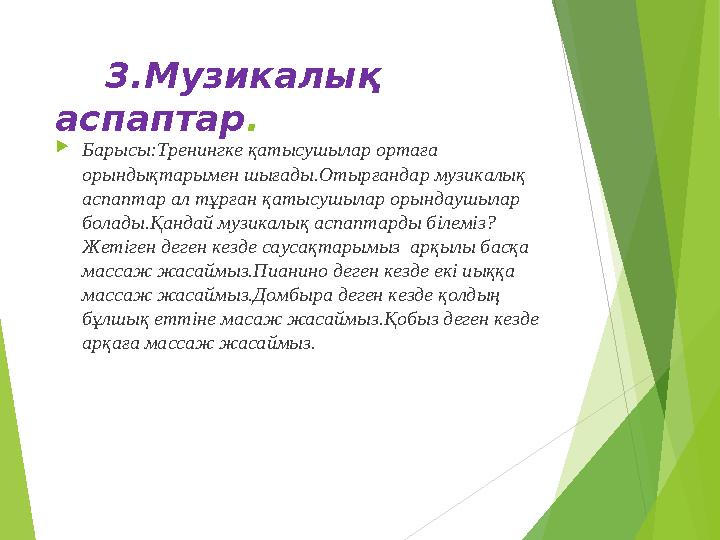 3.Музикалық аспаптар .  Барысы:Тренингке қатысушылар ортаға орындықтарымен шығады.Отырғандар музикалық аспаптар ал тұрғ