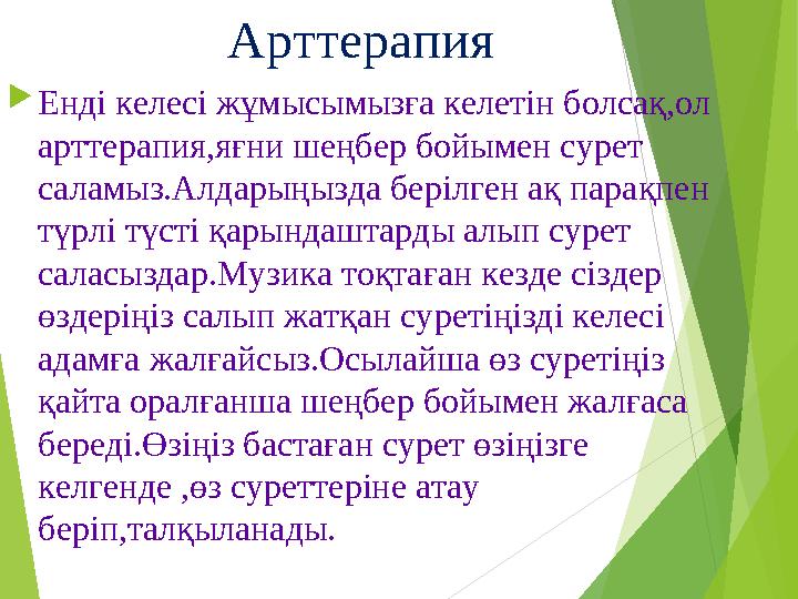 Арттерапия  Енді келесі жұмысымызға келетін болсақ,ол арттерапия,яғни шеңбер бойымен сурет саламыз.Алд