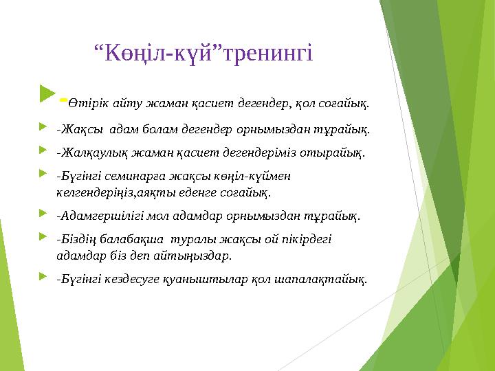 “ Көңіл-күй”тренингі  - Өтірік айту жаман қасиет дегендер, қол соғайық.  -Жақсы адам болам дегендер орнымыздан тұрай