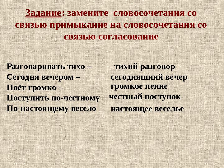 Задание: замените словосочетания со связью примыкание на словосочетания со связью согласование Разговаривать тихо – Сегодня