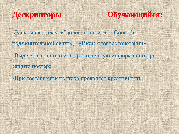 Дескрипторы Обучающийся: -Раскрывает тему «Словосочетание» , «Способы подчинительной связи», «Виды сло