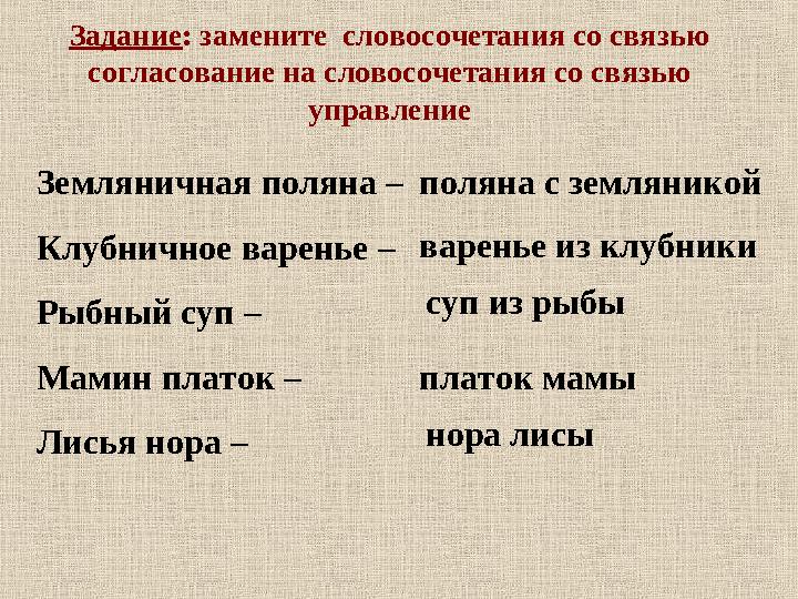 Задание: замените словосочетания со связью согласование на словосочетания со связью управление Земляничная поляна – Клубничн