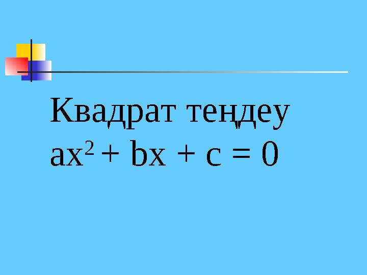 Квадрат теңдеу ах 2 + bx + c = 0
