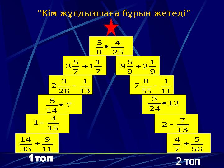 “Кім жұлдызшаға бұрын жетеді” 25 4 8 5  7 1 1 7 5 3 13 1 26 3 2 7 14 5  15 4 1 11 9 33 14  56 5 7 4  13 7 2 12 24 3  1