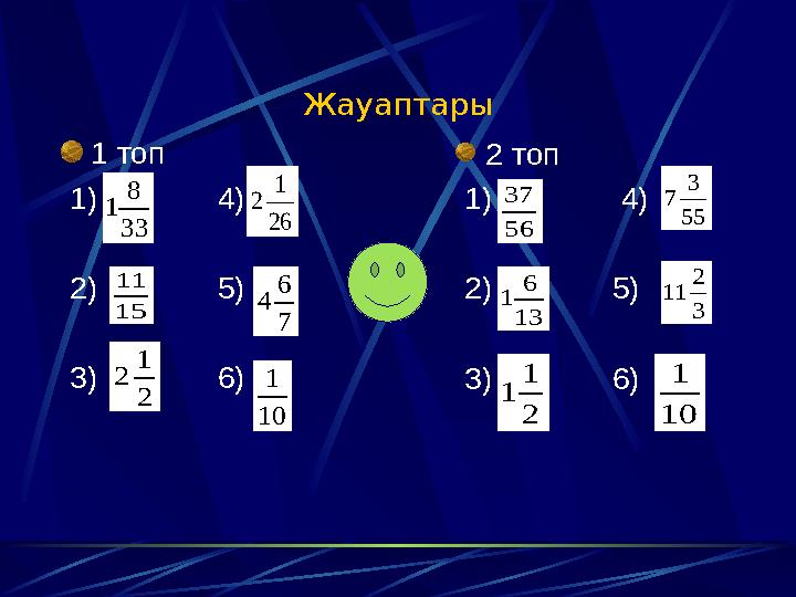 Жауаптары 1 топ 1) 4) 2) 5) 3) 6) 33 8 1 15 11 2 1 2 26 1 2 7 6 4 10 1 2 топ 1)