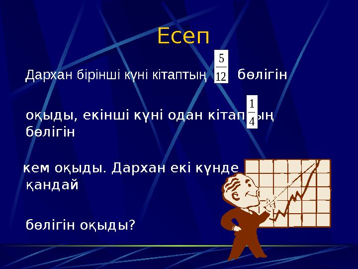 Есеп Дархан бірінші күні кітаптың бөлігін оқыды, екінші күні одан кітаптың бөлігін кем оқыд