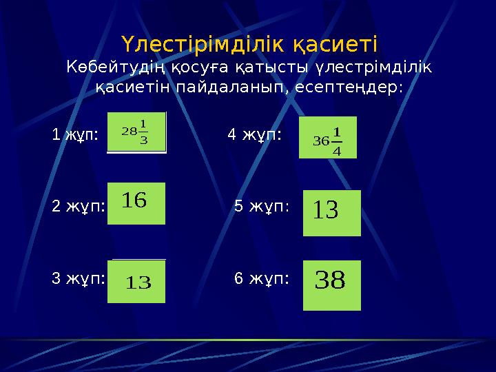 Үлестірімділік қасиеті Көбейтудің қосуға қатысты үлестрімділік қасиетін пайдаланып, есептеңдер: 1 жұп: