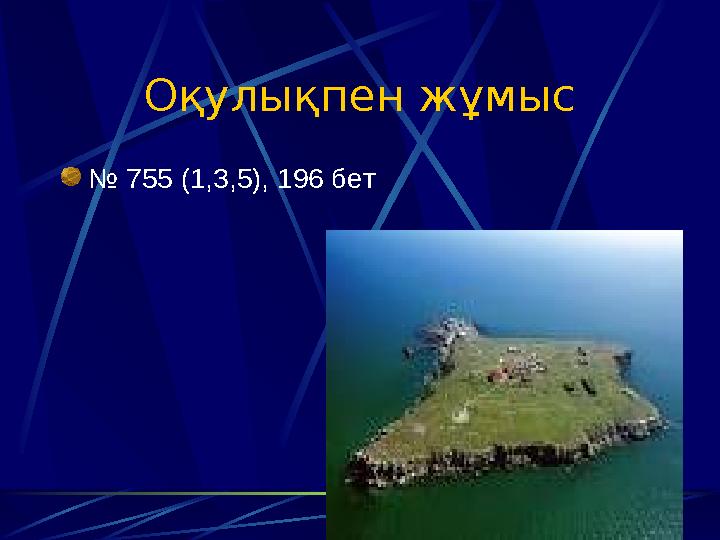 Оқулықпен жұмыс № 755 (1,3,5), 196 бет