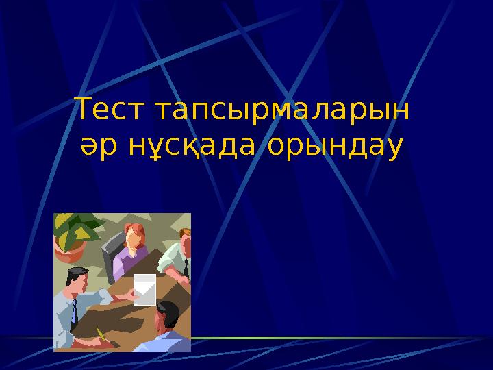 Тест тапсырмаларын әр нұсқада орындау