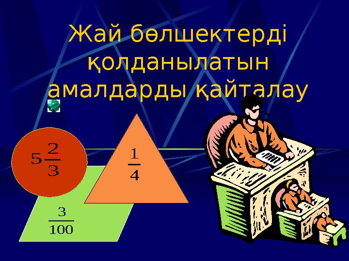 Жай бөлшектерді қолданылатын амалдарды қайталау 4 1 3 2 5 100 3