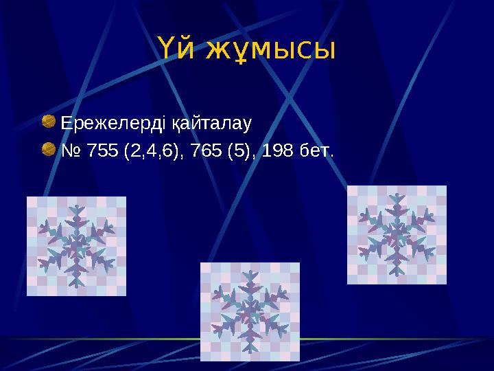 Үй жұмысы Ережелерді қайталау № 755 (2,4,6), 765 (5), 198 бет.