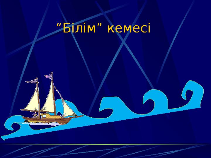 “Білім” кемесі