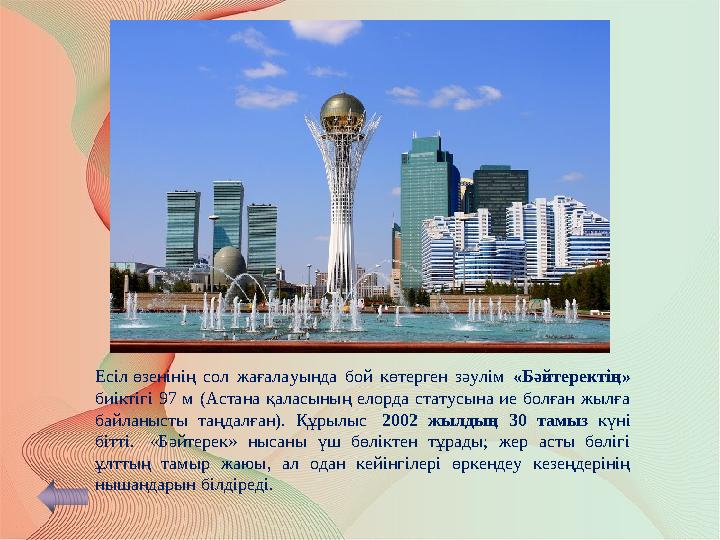 Есіл өзенінің сол жағалауында бой көтерген зәулім «Бәйтеректің» биіктігі 97 м (Астана қаласының елорда статусына