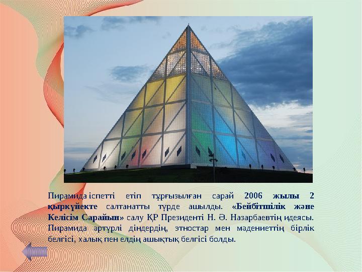Пирамида іспетті етіп тұрғызылған сарай 2006 жылы 2 қыркүйекте салтанатты түрде ашылды. «Бейбітшілік және Келісім