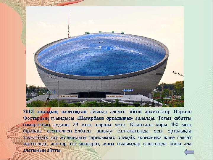 2013 жылдың желтоқсан айында әлемге әйгілі архитектор Норман Фостердың туындысы «Назарбаев орталығы» ашылды. Тоғ