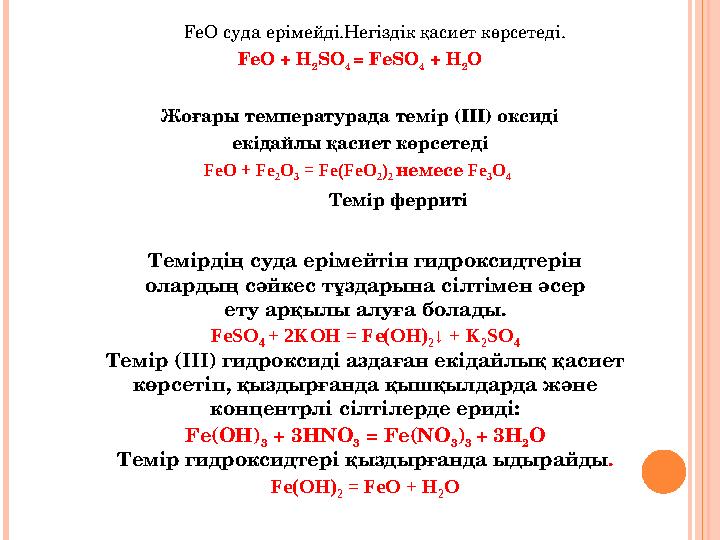 FeO суда ерімейді.Негіздік қасиет көрсетеді. FeO + H 2 SO 4 = FeSO 4 + H 2 O Жоғары температурада темір (ІІІ) оксиді