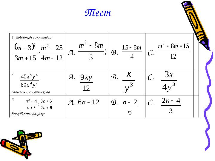 Тест 1. Көбейтуді орындаңдар А. В. С. 2. бөлшегін қысқартыңдар А. В. С. 3. бөлуді орындаңдар А. В. С.  124 25