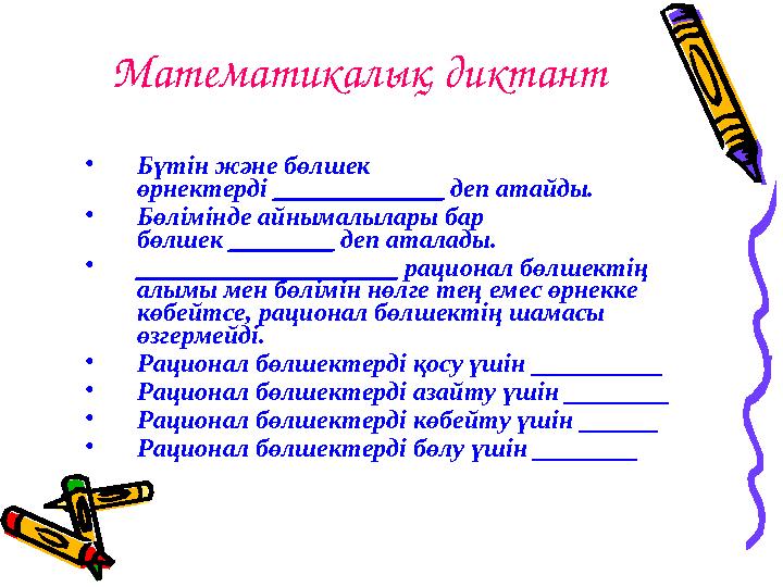 Математикалық диктант •Бүтін және бөлшек өрнектерді _____________ деп атайды. •Бөлімінде айнымалылары бар бөлшек ________ деп