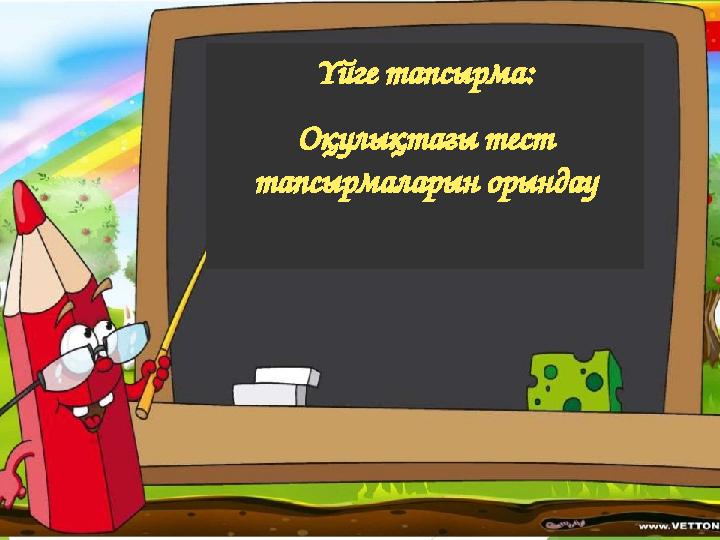 21.04.2017ж Рационал бөлшектерге амалдар қолданып есептер шығару Үйге тапсырма: Оқулықтағы тест тапсырмаларын орындау