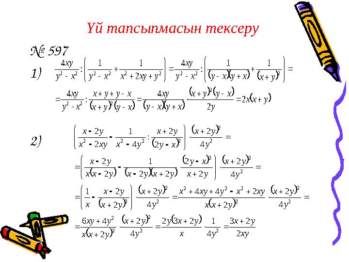 Үй тапсыпмасын тексеру № 597 1) 2)    yxx y xyyx xyxy xy xyyx xyyx xy xy yxxyxyxy xy yxyxxyxy xy    