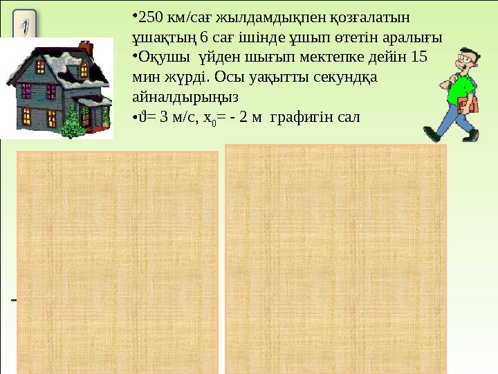 ? сек 06мин 1 1000км 1 :    v t мs Бер ./60000: .м/сек60000 601000 / : секмШешуі v секмv tsv Шешуі    •250 км/сағ жылда