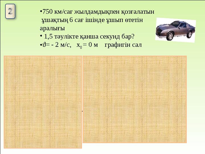 ?t 10 36 200 :    сек м саг км v мS Бер cШешуі ct сммt vst Шешуі 20: 20 /10:200 / :    •750 км/сағ жылдамдықпен қозғалаты
