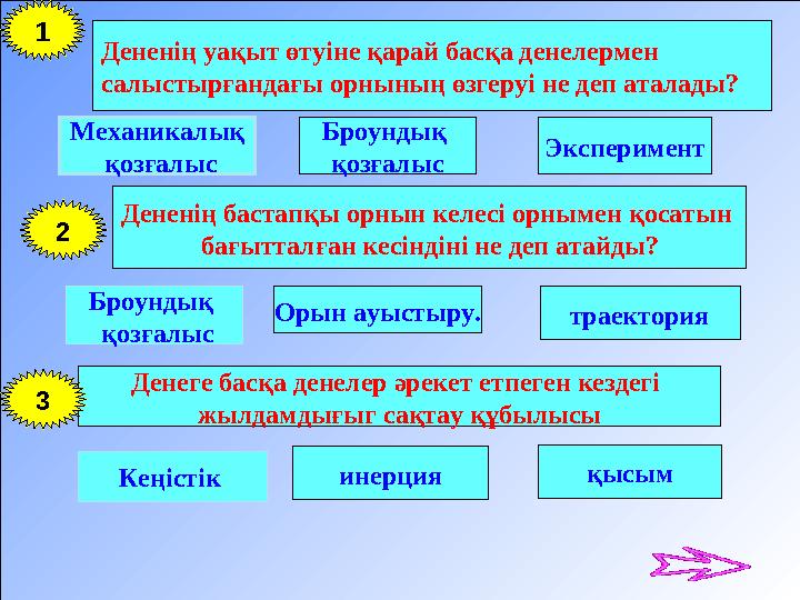 Дененің уақыт өтуіне қарай басқа денелермен салыстырғандағы орнының өзгеруі не деп аталады? Механикалық қозғалыс Броундық қоз