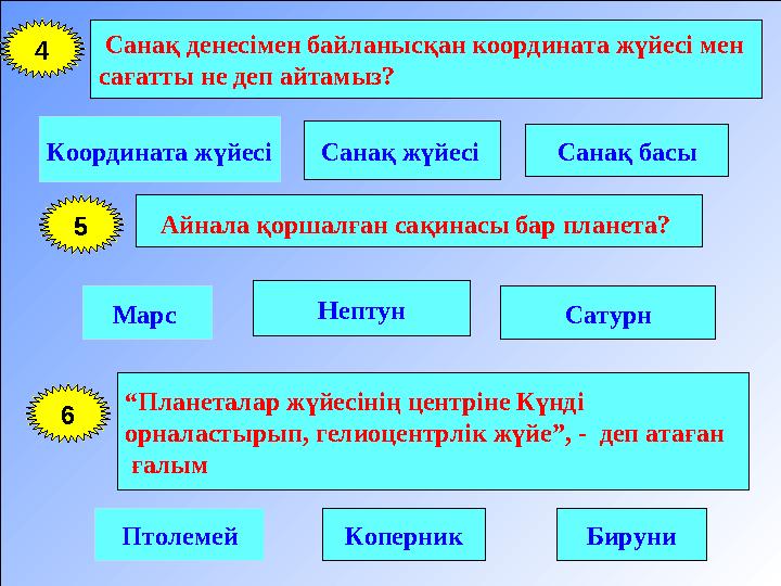 Санақ денесімен байланысқан координата жүйесі мен сағатты не деп айтамыз? Координата жүйесі Санақ жүйесі Санақ басы 4 Айнала қ