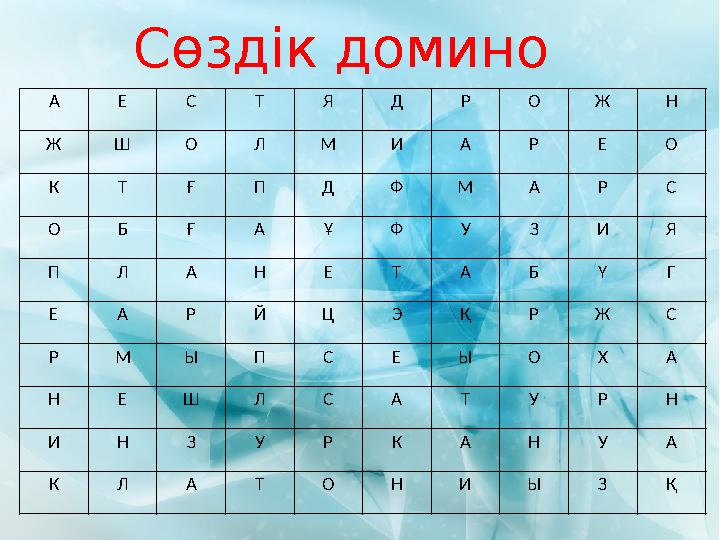 Сөздік домино А Е С Т Я Д Р О Ж Н Ж Ш О Л М И А Р Е О К Т Ғ П Д Ф М А Р С О Б Ғ А Ұ Ф У З И Я П Л А Н Е Т А Б Ү Г Е А Р Й Ц Э Қ
