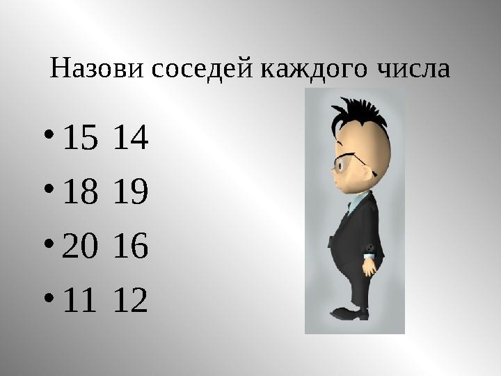 Назови соседей каждого числа •1514 •1819 •2016 •1112