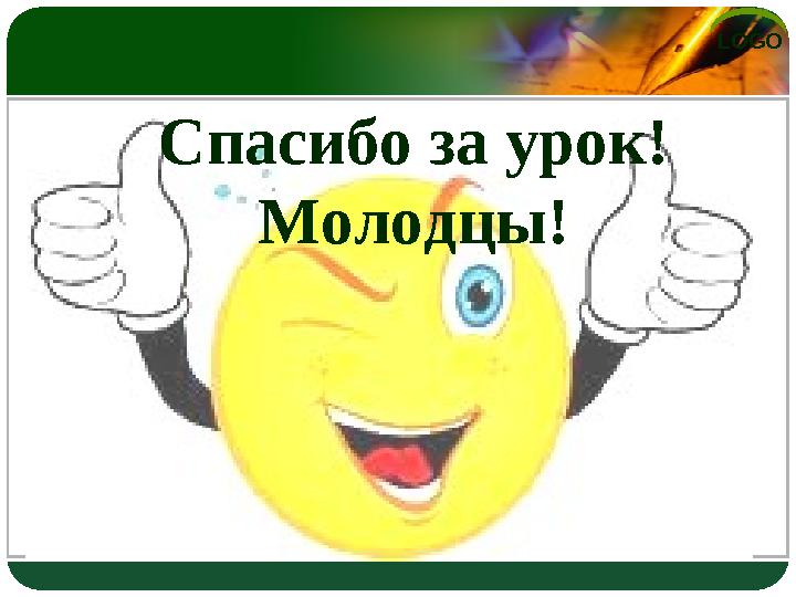 LOGO Спасибо за урок! Молодцы!