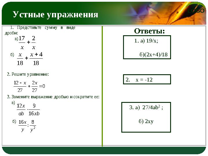 LOGO Устные упражнения xx 217  18 4 18   xx 1. Представьте сумму в виде дроби: а) б) 1. а) 19/х; б)(2х+4)/18