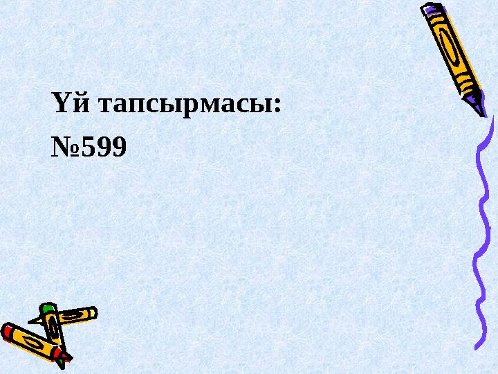 Үй тапсырмасы: №599
