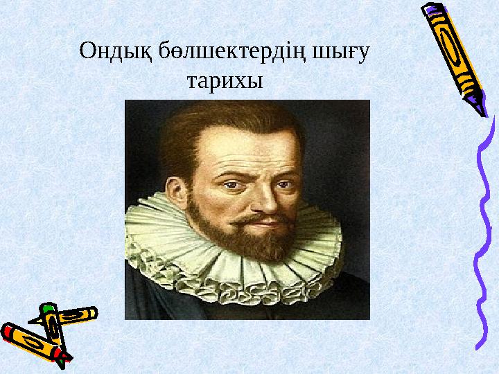 Ондық бөлшектердің шығу тарихы