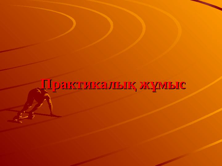 Практикалық жұмысПрактикалық жұмыс