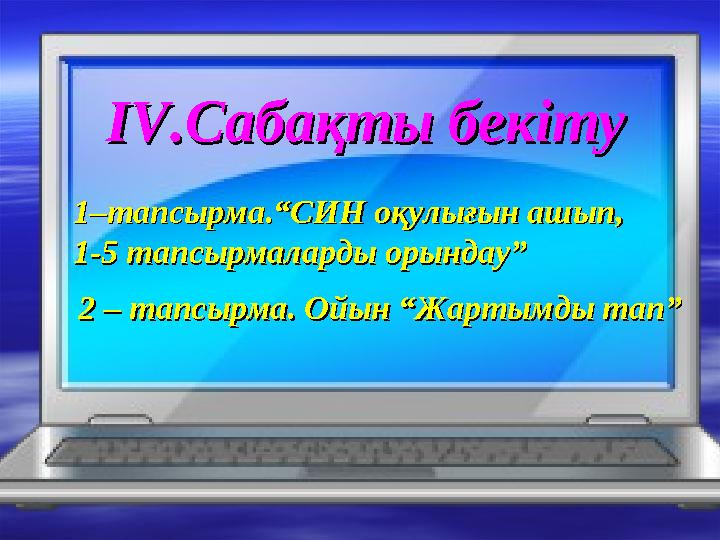 ІІV.V.Сабақты бекітуСабақты бекіту 1–тапсырма.“СИН оқулығын ашып, 1–тапсырма.“СИН оқулығын ашып, 1-5 тапсырмаларды орындау” 1-