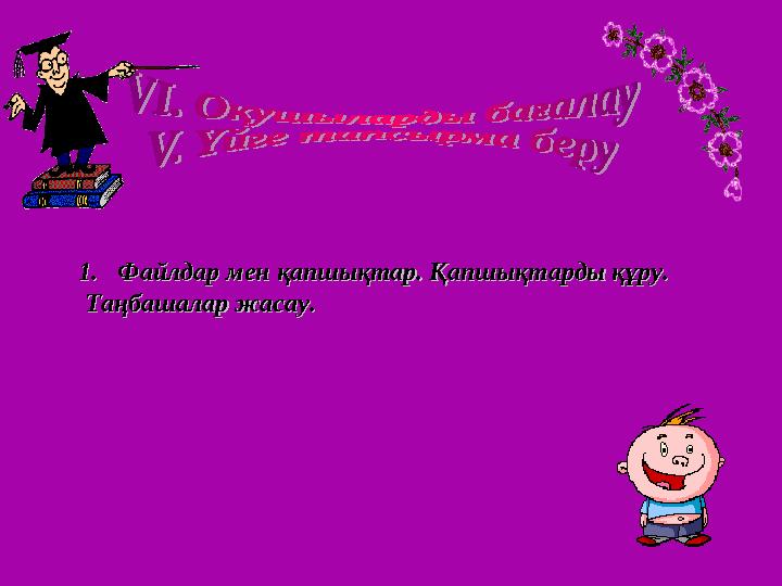 1.1.Файлдар мен қапшықтар. Қапшықтарды құру.Файлдар мен қапшықтар. Қапшықтарды құру. Таңбашалар жасау.Таңбашалар жасау.