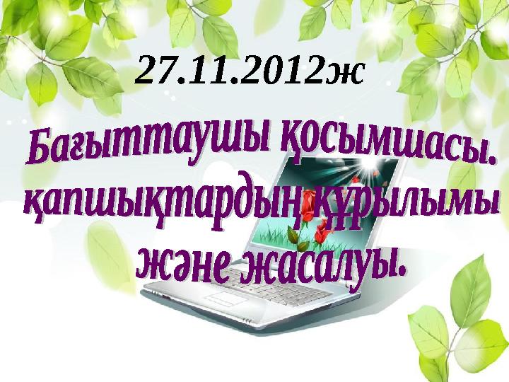 27.11.2012ж